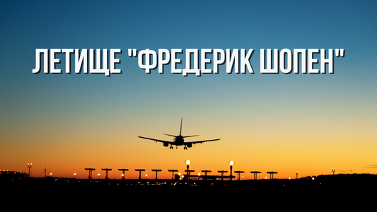 ✈️ Летище "Фредерик Шопен", Варшава, Полша