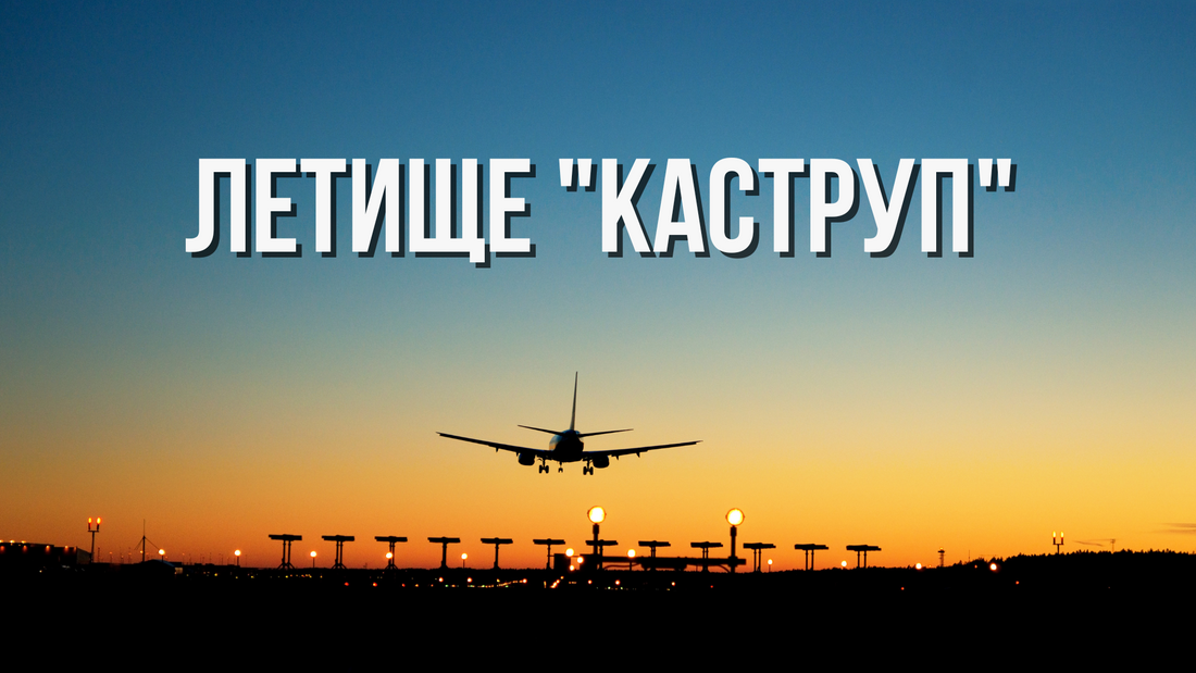 ✈️ Летище "Каструп", Копенхаген, Дания