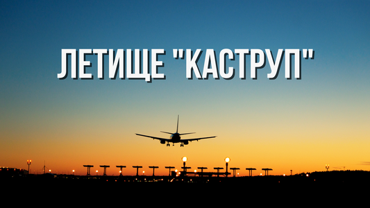 ✈️ Летище "Каструп", Копенхаген, Дания
