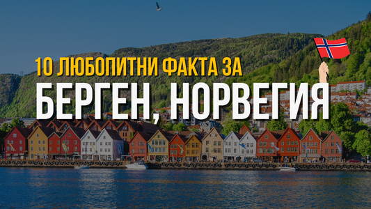 🇳🇴 Берген, Норвегия - 10 любопитни факта