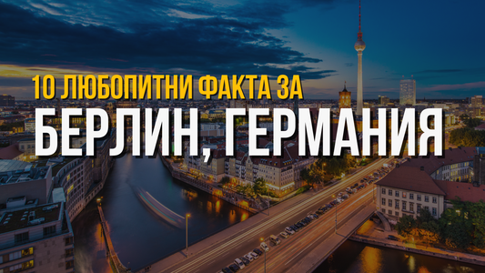 🇩🇪 Берлин, Германия - 10 любопитни факта