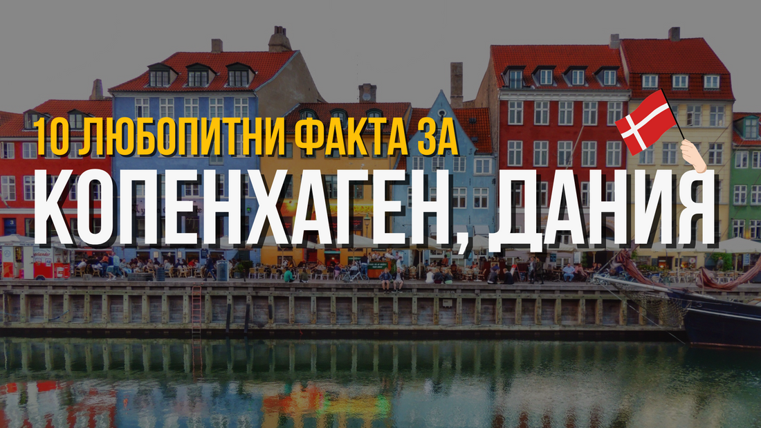 🇩🇰 Копенхаген, Дания - 10 любопитни факта