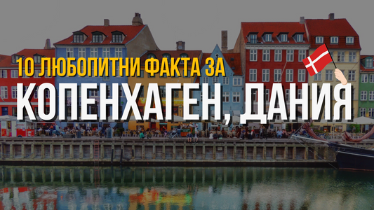 🇩🇰 Копенхаген, Дания - 10 любопитни факта