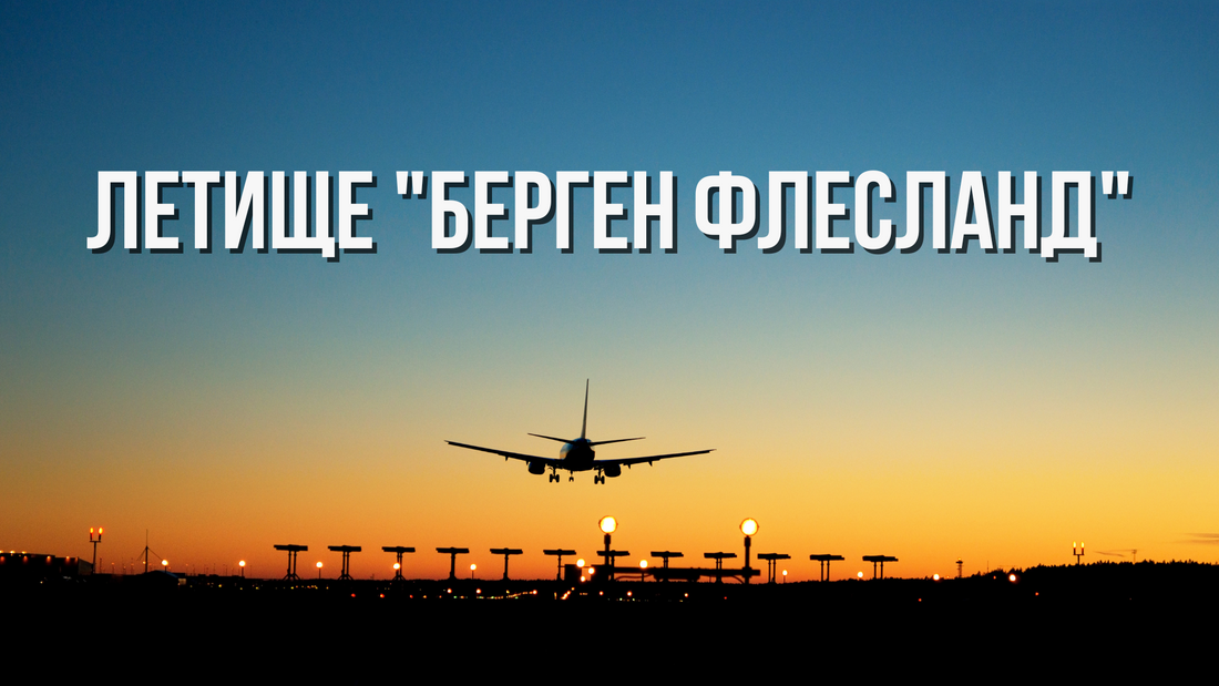 ✈️ Летище "Берген Флесланд", Норвегия