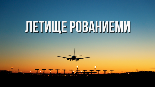 ✈️ Летище Рованиеми, Финландия