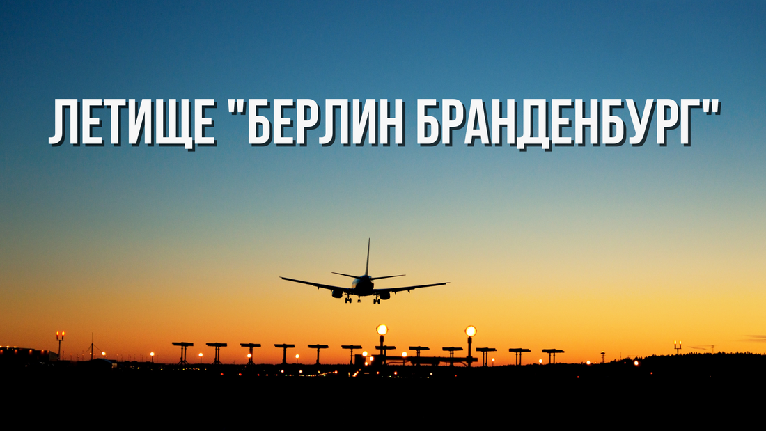 ✈️ Летище "Берлин Бранденбург", Германия