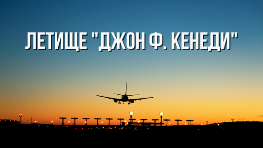 ✈️ Летище "Джон Ф. Кенеди", Ню Йорк, САЩ