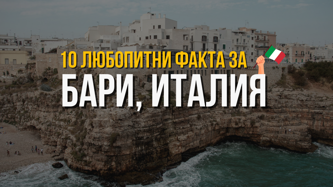 🇮🇹 Бари, Италия - 10 любопитни факта
