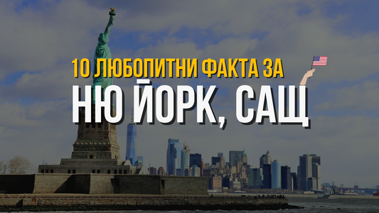 🇺🇸 Ню Йорк, САЩ - 10 любопитни факта