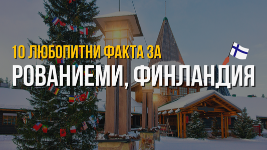 🇫🇮 Рованиеми, Финландия - 10 любопитни факта