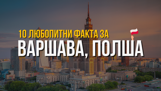 🇵🇱 Варшава, Полша - 10 любопитни факта